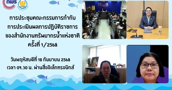 การประชุมคณะกรรมการกำกับการประเมินผลการปฏิบัติราชการของสำนักงานทรัพยากรน้ำแห่งชาติ ครั้งที่ 1/2568