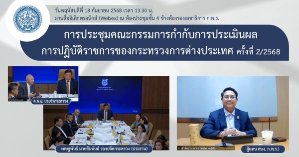การประชุมคณะกรรมการกำกับการประเมินผลการปฏิบัติราชการของส่วนราชการในกระทรวงการต่างประเทศ ครั้งที่ 2/2568