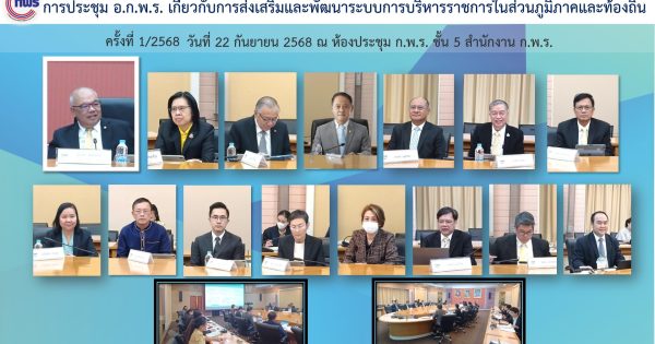 การประชุมคณะอนุกรรมการพัฒนาระบบราชการเกี่ยวกับการส่งเสริมและพัฒนาระบบการบริหารราชการในส่วนภูมิภาคและท้องถิ่น ครั้งที่ 1/2568