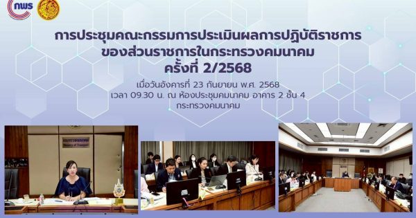 การประชุมคณะกรรมการประเมินผลการปฏิบัติราชการของส่วนราชการในกระทรวงคมนาคม ครั้งที่ 2/2568