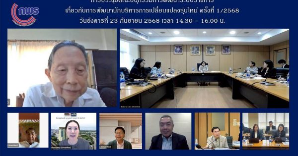 การประชุม อ.ก.พ.ร. เกี่ยวกับการพัฒนานักบริหารการเปลี่ยนแปลงรุ่นใหม่ ครั้งที่ 1/2568
