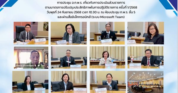 📰การประชุม อ.ก.พ.ร. เกี่ยวกับการประเมินส่วนราชการตามมาตรการปรับปรุงประสิทธิภาพในการปฏิบัติราชการ ครั้งที่ 1/2568