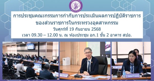 การประชุมคณะกรรมการกำกับการประเมินผลการปฏิบัติราชการ ของส่วนราชการในกระทรวงอุตสาหกรรม