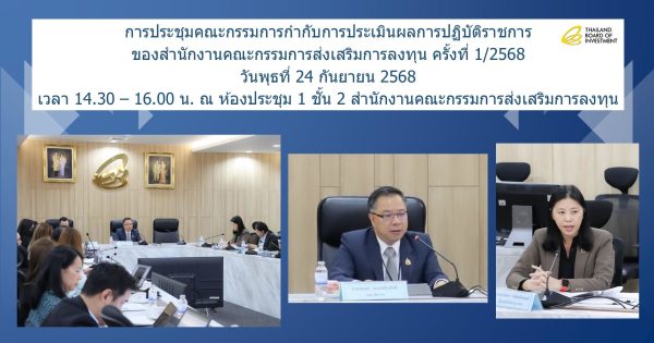การประชุมคณะกรรมการกำกับการประเมินผลการปฏิบัติราชการ ของสำนักงานคณะกรรมการส่งเสริมการลงทุน ครั้งที่ 1/2568