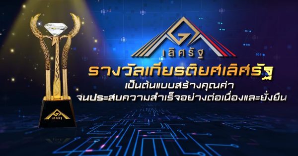 🏆✨”รางวัลเลิศรัฐ 2568″ ภาครัฐอัจฉริยะ ขับเคลื่อนอนาคต” Smart Government & Smart Services : Driving for the Future ✨