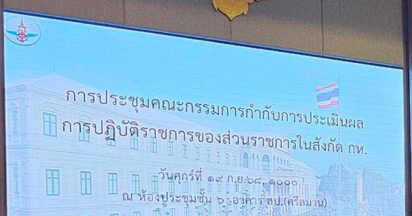 การประชุมคณะกรรมการกำกับการประเมินผลการปฏิบัติราชการของส่วนราชการของกระทรวงกลาโหม