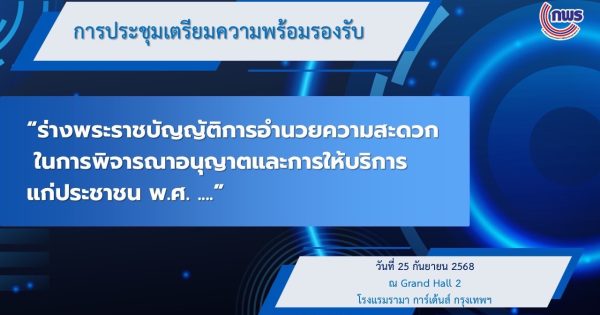 📢 การประชุมเตรียมความพร้อมรองรับร่างพระราชบัญญัติการอํานวยความสะดวกในการพิจารณาอนุญาตและการให้บริการแก่ประชาชน พ.ศ. ….