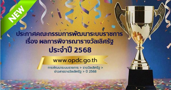 ประกาศคณะกรรมการพัฒนาระบบราชการเรื่อง ผลการพิจารณารางวัลเลิศรัฐประจำปี 2568