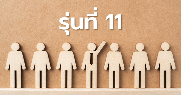 รายชื่อผู้ได้รับการคัดเลือกเข้าร่วมการฝึกอบรม CMC รุ่นที่ 11