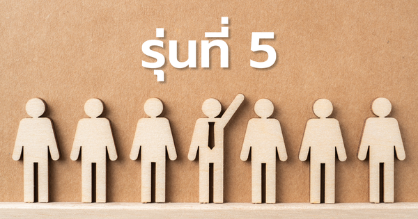 รายชื่อผู้ได้รับการคัดเลือกเข้าร่วมการฝึกอบรม CMC รุ่นที่ 5
