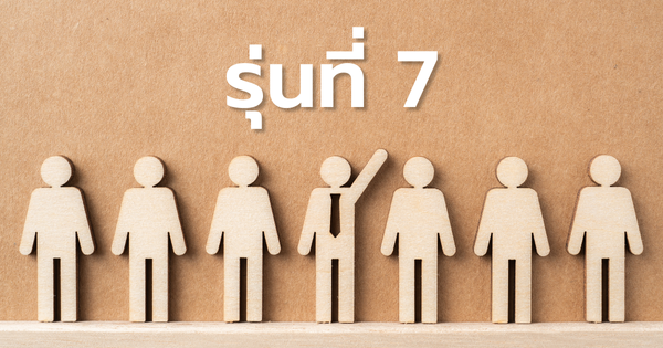 รายชื่อผู้ได้รับการคัดเลือกเข้าร่วมการฝึกอบรม CMC รุ่นที่ 7