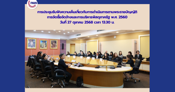 📍 สำนักงาน ก.พ.ร. ร่วมขับเคลื่อนการดำเนินการตาม พ.ร.บ. การจัดซื้อจัดจ้างฯ ขององค์การมหาชนด้านการวิจัยในกระทรวงการอุดมศึกษา วิทยาศาสตร์ วิจัยและนวัตกรรม (อว.)
