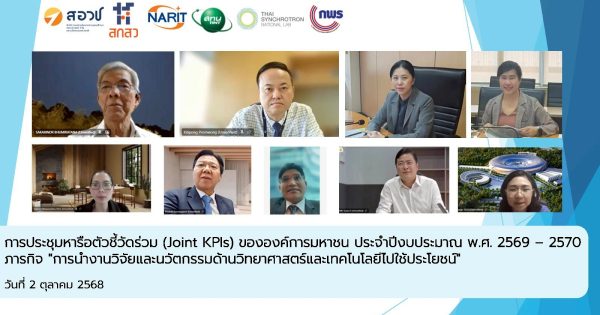 การประชุมหารือการขับเคลื่อนตัวชี้วัดร่วมระหว่างองค์การมหาชน(Joint KPIs) ภารกิจ “การนำงานวิจัยและนวัตกรรมด้านวิทยาศาสตร์และเทคโนโลยีไปใช้ประโยชน์”