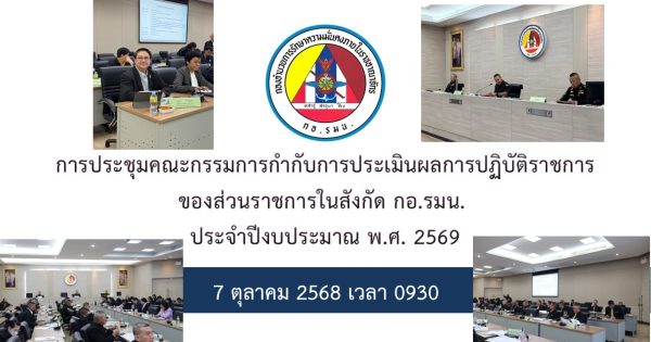 การประชุมคณะกรรมการกำกับการประเมินผลการปฏิบัติราชการ ของส่วนราชการในสังกัด กอ.รมน. ประจำปีงบประมาณ พ.ศ. 2569