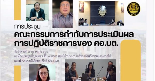 การประชุมคณะกรรมการกำกับการประเมินผลการปฏิบัติราชการของศูนย์อำนวยการบริหารจังหวัดชายแดนภาคใต้ (ศอ.บต.)