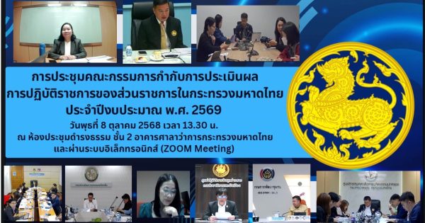 ประชุมคณะกรรมการกำกับการประเมินผลการปฏิบัติราชการของกระทรวงมหาดไทย ประจำปีงบประมาณ 2569