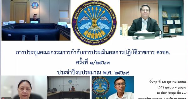 การประชุมคณะกรรมการกำกับการประเมินผลการปฏิบัติราชการ ศรชล. ครั้งที่ 1/2569 ประจำปีงบประมาณ พ.ศ. 2569