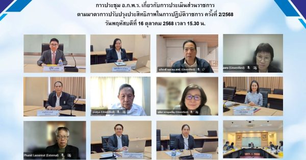 📰 การประชุม อ.ก.พ.ร. เกี่ยวกับการประเมินส่วนราชการ ตามมาตรการปรับปรุงประสิทธิภาพในการปฏิบัติราชการ ครั้งที่ 2/2568