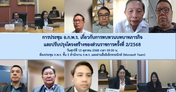 การประชุม อ.ก.พ.ร. เกี่ยวกับการทบทวนทบาทภารกิจและปรับปรุงโครงสร้างของส่วนราชการครั้งที่ 2/2568
