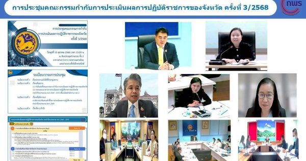 การประชุมคณะกรรมกำกับการประเมินผลการปฏิบัติราชการของจังหวัด ครั้งที่ 3/2568