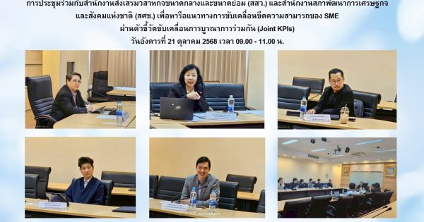 📑สำนักงานส่งเสริมวิสาหกิจขนาดกลางและขนาดย่อม (สสว.)ร่วมกับ สำนักงานสภาพัฒนาการเศรษฐกิจและสังคมแห่งชาติ (สศช.) และสำนักงาน ก.พ.ร. หารือแนวทางการยกระดับขีดความสามารถของ SME ผ่านตัวชี้วัดการขับเคลื่อนการบูรณาการร่วมกัน (Joint KPIs)