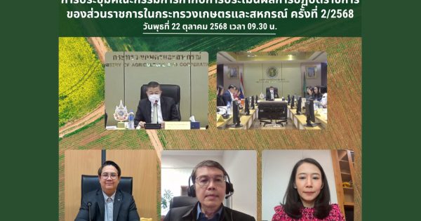 การประชุมคณะกรรมการกำกับการประเมินผลการปฏิบัติราชการของส่วนราชการในกระทรวงเกษตรและสหกรณ์ ครั้งที่ 2/2568