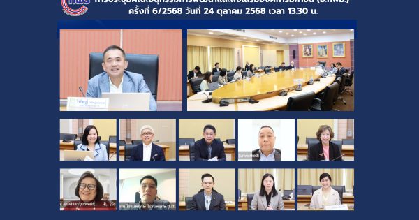 การประชุม อ.กพม. ครั้งที่ 6/2568