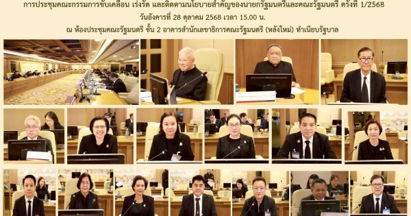 🎯 การประชุมคณะกรรมการขับเคลื่อน เร่งรัด และติดตามนโยบายสำคัญของนายกรัฐมนตรีและคณะรัฐมนตรี ครั้งที่ 1/2568