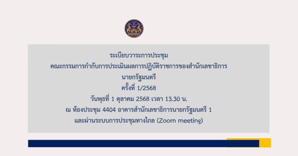 การประชุมคณะกรรมการกำกับการประเมินผลการปฏิบัติราชการของสำนักเลขาธิการนายกรัฐมนตรี (สลน.) ครั้งที่ 1/2568