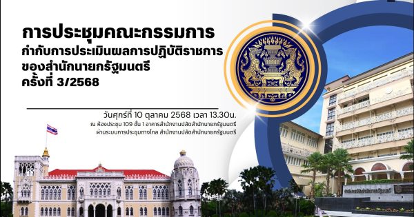 การประชุมคณะกรรมการกำกับการประเมินผลการปฏิบัติราชการของสำนักนายกรัฐมนตรีครั้งที่ 3/2568