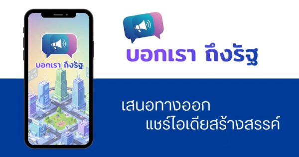 “บอกเรา ถึงรัฐ x Traffy Fondue” เปลี่ยนเรื่องร้องเรียน เป็นข้อเสนอแนะการพัฒนาประเทศ