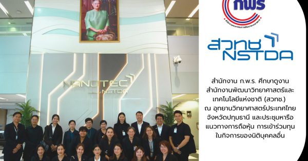 สำนักงาน ก.พ.ร. ศึกษาดูงาน สวทช. และประชุมหารือแนวทางการถือหุ้น การเข้าร่วมทุนในกิจการของนิติบุคคลอื่น ณ อุทยานวิทยาศาสตร์ประเทศไทย จังหวัดปทุมธานี