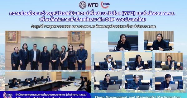 🆕🤝 ความร่วมมือระหว่างมูลนิธิเวสต์มินสเตอร์เพื่อประชาธิปไตย (WFD) และสำนักงาน ก.พ.ร. เพื่อผลักดันการเข้าร่วมเป็นสมาชิก OGP ของประเทศไทย