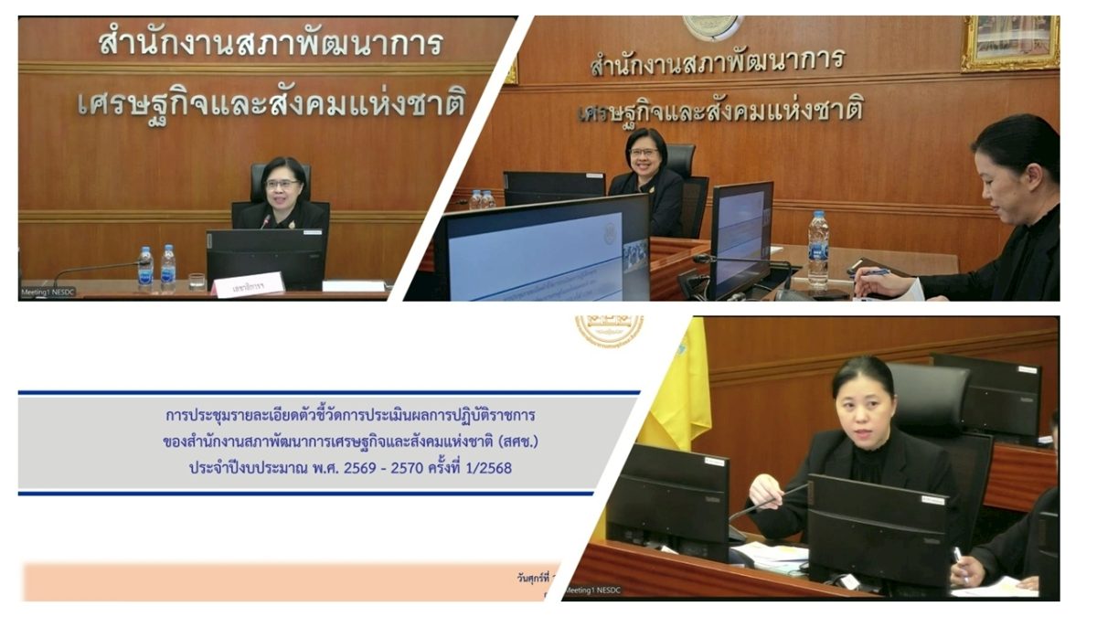 การประชุมรายละเอียดตัวชี้วัดการประเมินผลการปฏิบัติราชการของสำนักงานสภาพัฒนาการเศรษฐกิจและสังคมแห่งชาติ (สศช.) ประจำปีงบประมาณ พ.ศ. 2569 - 2570 ครั้งที่ 1/2568