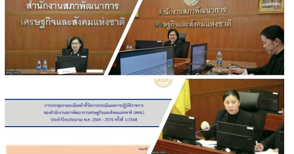 การประชุมรายละเอียดตัวชี้วัดการประเมินผลการปฏิบัติราชการของสำนักงานสภาพัฒนาการเศรษฐกิจและสังคมแห่งชาติ (สศช.) ประจำปีงบประมาณ พ.ศ. 2569 – 2570 ครั้งที่ 1/2568