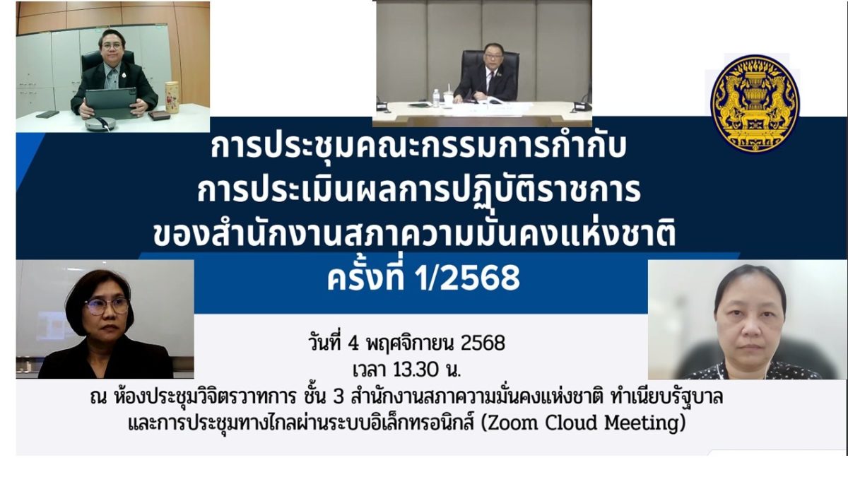 การประชุมคณะกรรมการกำกับการประเมินผลการปฏิบัติราชการของสำนักงานสภาความมั่นคงแห่งชาติ ครั้งที่ 1/2568