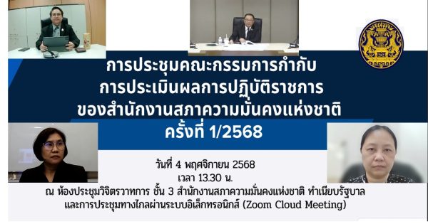 การประชุมคณะกรรมการกำกับการประเมินผลการปฏิบัติราชการของสำนักงานสภาความมั่นคงแห่งชาติ ครั้งที่ 1/2568