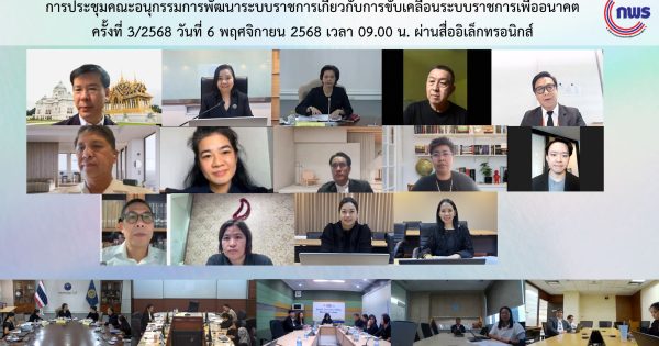 📌การประชุมคณะอนุกรรมการพัฒนาระบบราชการเกี่ยวกับการขับเคลื่อนระบบราชการเพื่ออนาคต ครั้งที่ 3/2568