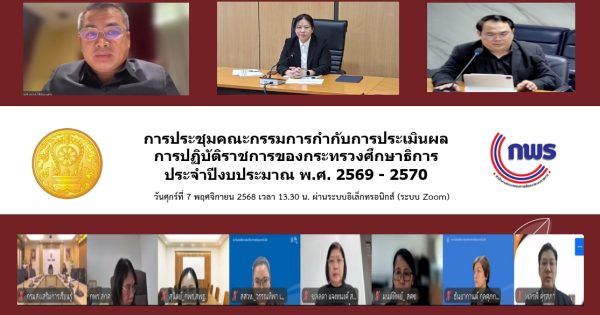 การประชุมคณะกรรมการกำกับการประเมินผลการปฏิบัติราชการของกระทรวงศึกษาธิการ ประจำปีงบประมาณ พ.ศ. 2569 – 2570