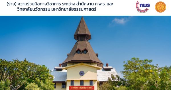 🤝 สำนักงาน ก.พ.ร. หารือแนวทางความร่วมมือทางวิชาการ (MOU) กับวิทยาลัยนวัตกรรม มหาวิทยาลัยธรรมศาสตร์