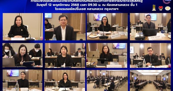 🏆การรับฟังข้อเสนอแนะเกี่ยวกับหลักเกณฑ์และแนวทางการพิจารณารางวัลเลิศรัฐ ประจำปี 2569