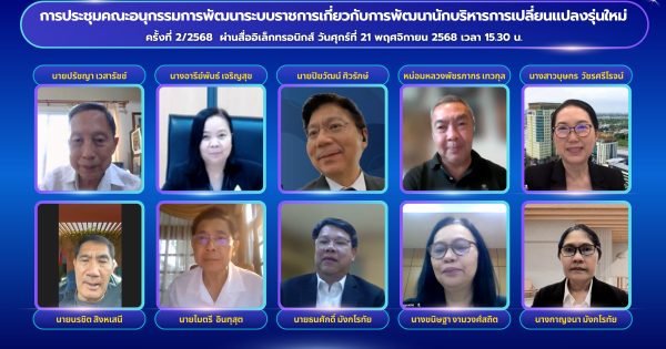 📣 การประชุมคณะอนุกรรมการพัฒนาระบบราชการเกี่ยวกับการพัฒนานักบริหารการเปลี่ยนแปลงรุ่นใหม่ ครั้งที่ 2/2568