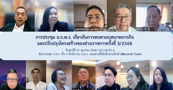 การประชุม อ.ก.พ.ร. เกี่ยวกับการทบทวนทบาทภารกิจ และปรับปรุงโครงสร้างของส่วนราชการครั้งที่ 3/2568