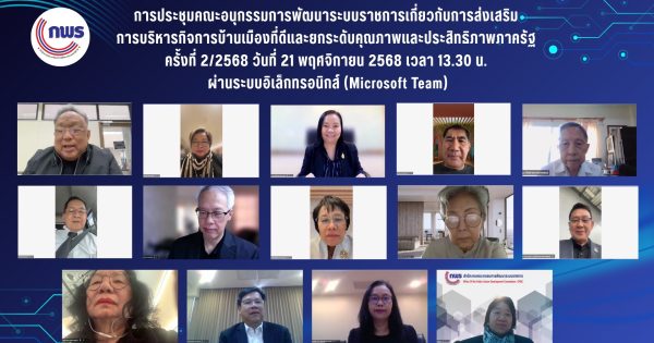 📣 การประชุมคณะอนุกรรมการพัฒนาระบบราชการเกี่ยวกับการส่งเสริมการบริหารกิจการบ้านเมืองที่ดีและยกระดับคุณภาพและประสิทธิภาพภาครัฐ ครั้งที่ 2/2568
