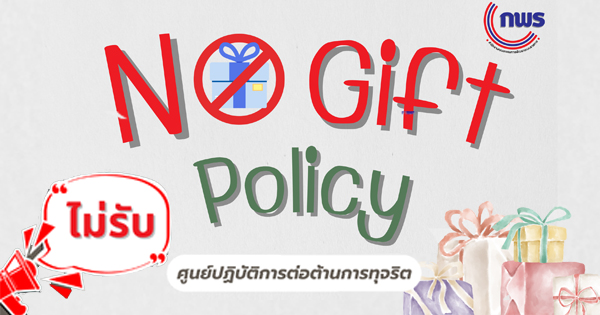No Gift Policy ของสำนักงาน ก.พ.ร. ประจำปีงบประมาณ พ.ศ. 2569