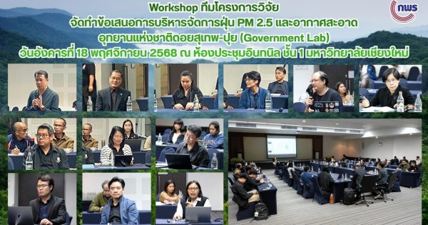 🌳การติดตามการดำเนินงานแก้ไขปัญหา PM 2.5 จังหวัดเชียงใหม่🌳