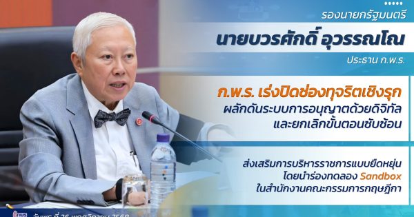ก.พ.ร. เร่งปิดช่องทุจริตเชิงรุก ผลักดันระบบการอนุญาตด้วยดิจิทัลและยกเลิกขั้นตอนซับซ้อน พร้อมส่งเสริมการบริหารราชแบบยืดหยุ่น โดยนำร่องทดลอง Sandbox ในสำนักงานคณะกรรมการกฤษฎีกา