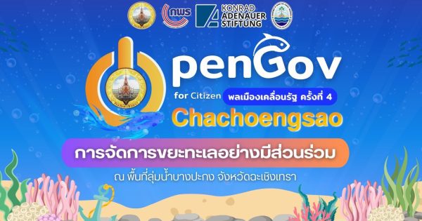 🌊 พลเมืองเคลื่อนรัฐฉะเชิงเทรา ผนึกกำลังแก้ปัญหาขยะทะเลลุ่มน้ำบางปะกงอย่างมีส่วนร่วม