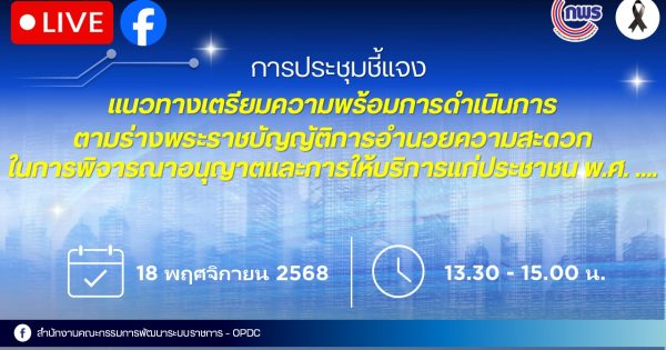การประชุมชี้แจงแนวทางเตรียมความพร้อมการดำเนินการตามร่างพระราชบัญญัติการอำนวยความสะดวก ในการพิจารณาอนุญาตและการให้บริการแก่ประชาชน พ.ศ. ….