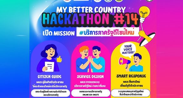 MY BETTER COUNTRY HACKATHON ครั้งที่ 14: เปิด Mission #บริการรัฐดีไซน์ใหม่ …เปลี่ยน Pain Points สู่ Wow Points
